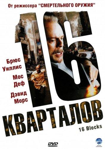 Фильм 16 кварталов (2006) смотреть онлайн