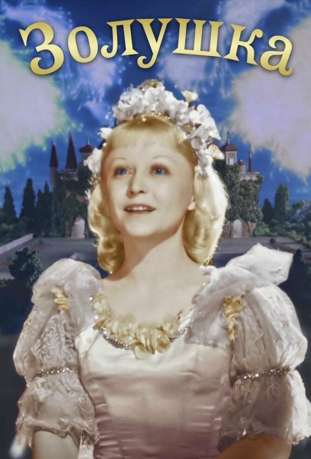 Фильм Золушка (1947) смотреть онлайн в хорошем качестве HD